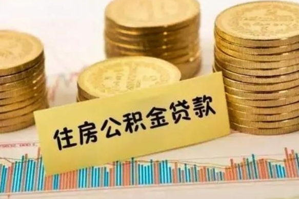 阜宁公积金提5万（住房公积金5万能提多少）
