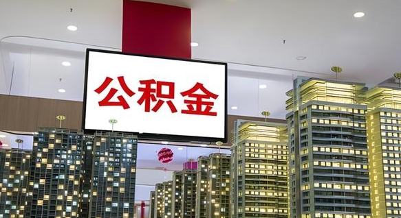 阜宁离职公积金代办（离职公积金代取需要什么材料）